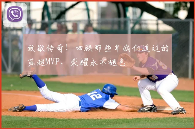 致敬传奇！回顾那些年我们追过的苏超MVP，荣耀永不褪色