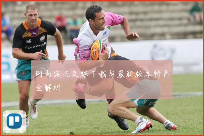 网易实况足球下载与最新版本特色全解析