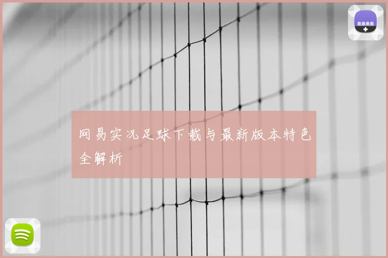 网易实况足球下载与最新版本特色全解析