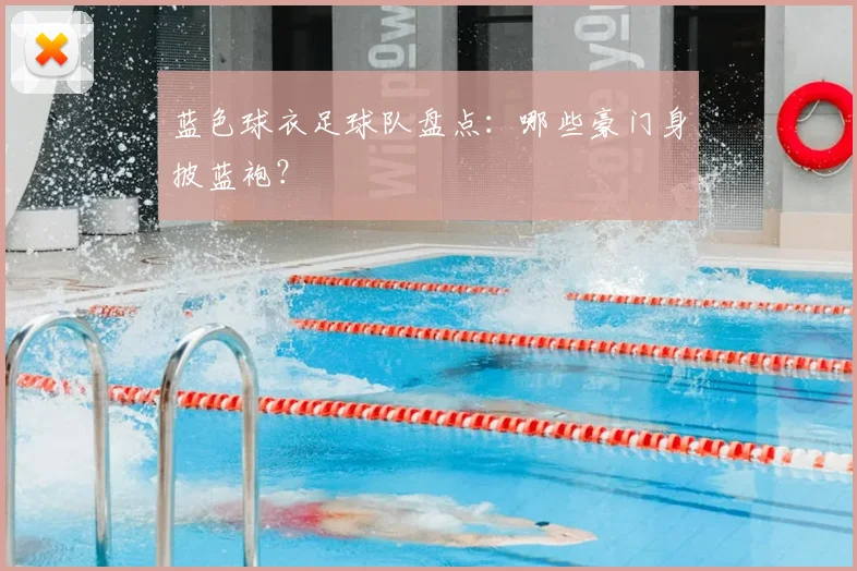 蓝色球衣足球队盘点：哪些豪门身披蓝袍？