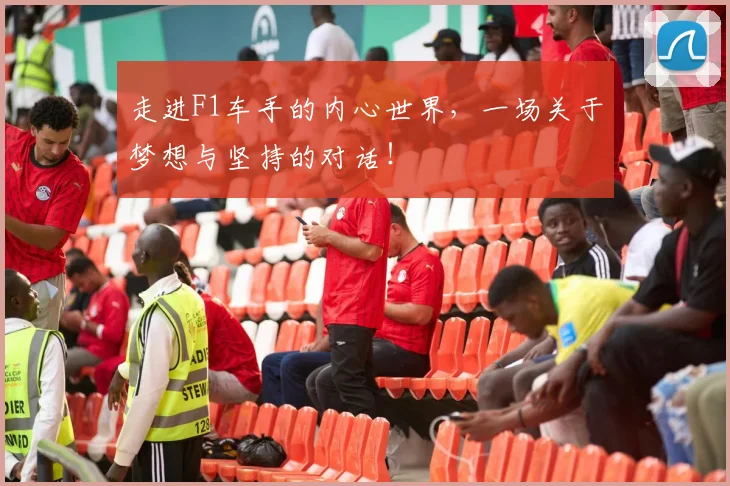 走进F1车手的内心世界，一场关于梦想与坚持的对话！