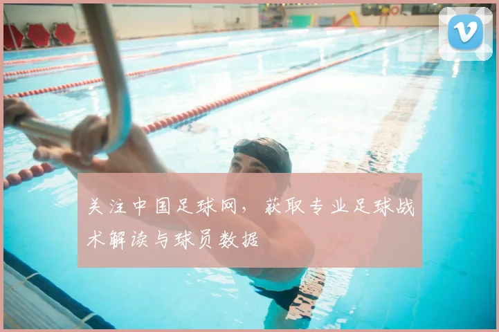 关注中国足球网，获取专业足球战术解读与球员数据