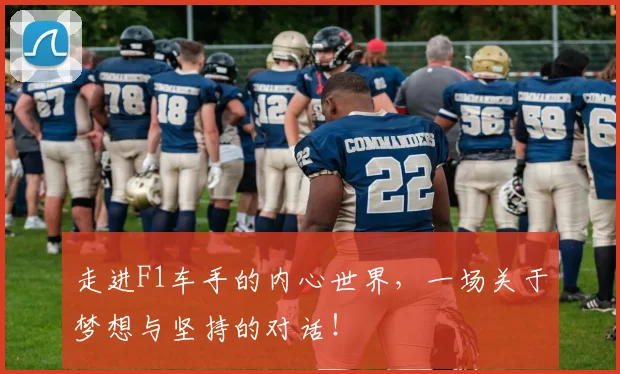 走进F1车手的内心世界，一场关于梦想与坚持的对话！