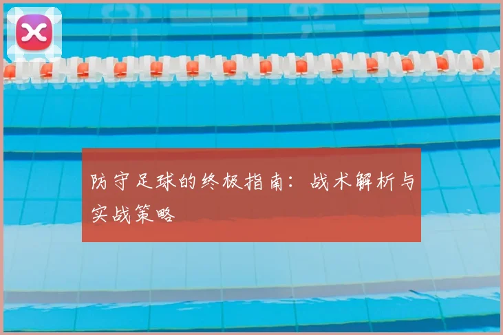 防守足球的终极指南：战术解析与实战策略