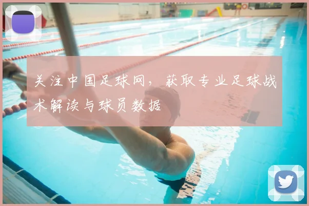 关注中国足球网，获取专业足球战术解读与球员数据
