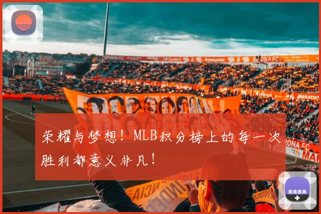 荣耀与梦想！MLB积分榜上的每一次胜利都意义非凡！